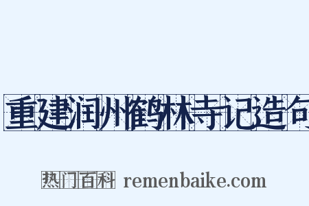 重建润州鹤林寺记造句是什么意思的图片